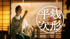亀梨和也主演の時代劇「銭形平次」NHK総合で8月放送、奥智哉や生田絵梨花のコメント到着