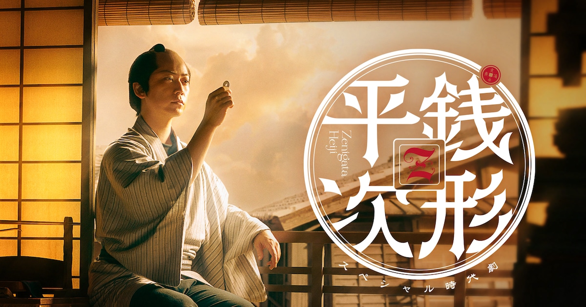 亀梨和也主演の時代劇「銭形平次」NHK総合で8月放送、奥智哉や生田絵梨花のコメント到着(コメントあり) - 映画ナタリー