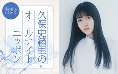 久保史緒里のオールナイトニッポンが放送、“久保ってる”トークも