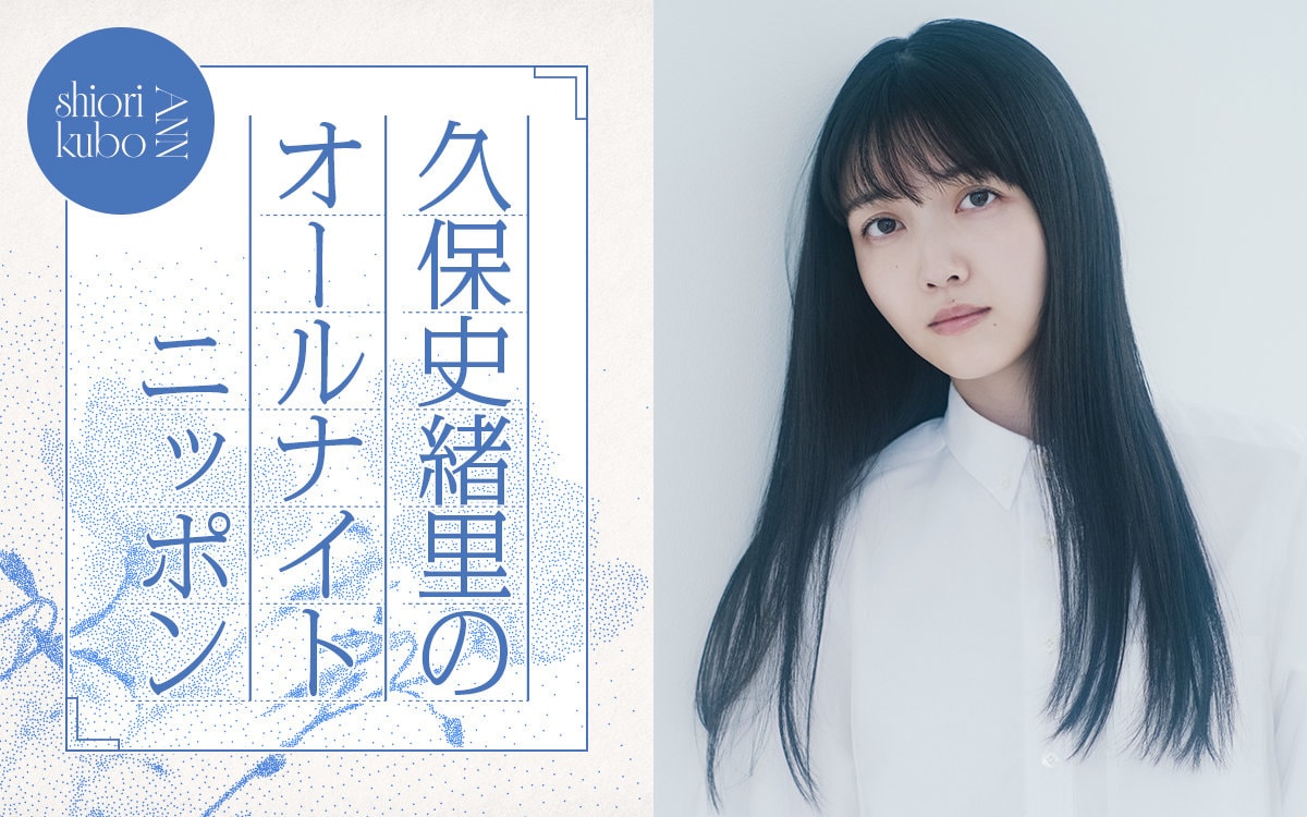久保史緒里がパーソナリティを務めるラジオ番組「久保史緒里のオールナイトニッポン」ビジュアル