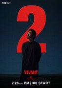 「VIVANT」第2シーズンのキャラクタービジュアル。山中崇演じるアリ
