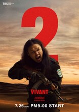 花江夏樹、鬼頭明里らが日曜劇場「VIVANT」第2シーズンに出演