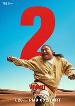 「VIVANT」第2シーズンのキャラクタービジュアル。富栄ドラム演じるドラム