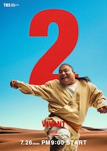 花江夏樹、鬼頭明里らが日曜劇場「VIVANT」第2シーズンに出演