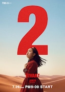 「VIVANT」第2シーズンのキャラクタービジュアル。本間さえ演じるジャミーン