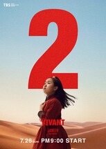 「VIVANT」第2シーズンのキャラクタービジュアル。本間さえ演じるジャミーン