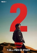 「VIVANT」第2シーズンのキャラクタービジュアル。松坂桃李演じる黒須駿