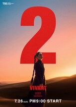 「VIVANT」第2シーズンのキャラクタービジュアル（宮下今日子）