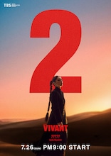 花江夏樹、鬼頭明里らが日曜劇場「VIVANT」第2シーズンに出演