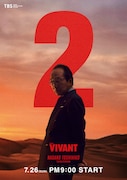 「VIVANT」第2シーズンのキャラクタービジュアル。小日向文世演じる長野利彦
