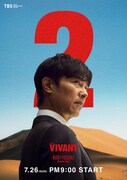 「VIVANT」第2シーズンのキャラクタービジュアル。堺雅人演じる乃木憂助