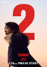 「VIVANT」堺雅人、阿部寛、二階堂ふみ、松坂桃李、二宮和也ら16名のキャラビジュアル