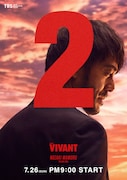 「VIVANT」第2シーズンのキャラクタービジュアル。阿部寛演じる野崎守