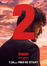 花江夏樹、鬼頭明里らが日曜劇場「VIVANT」第2シーズンに出演
