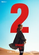 「VIVANT」第2シーズンのキャラクタービジュアル。花岡すみれ演じる太田梨歩