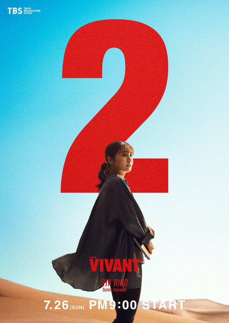 「VIVANT」第2シーズンのキャラクタービジュアル。花岡すみれ演じる太田梨歩