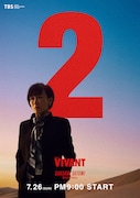 「VIVANT」第2シーズンのキャラクタービジュアル。キムラ緑子演じる櫻井里美
