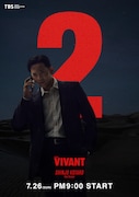 「VIVANT」第2シーズンのキャラクタービジュアル。竜星涼演じる新庄浩太郎
