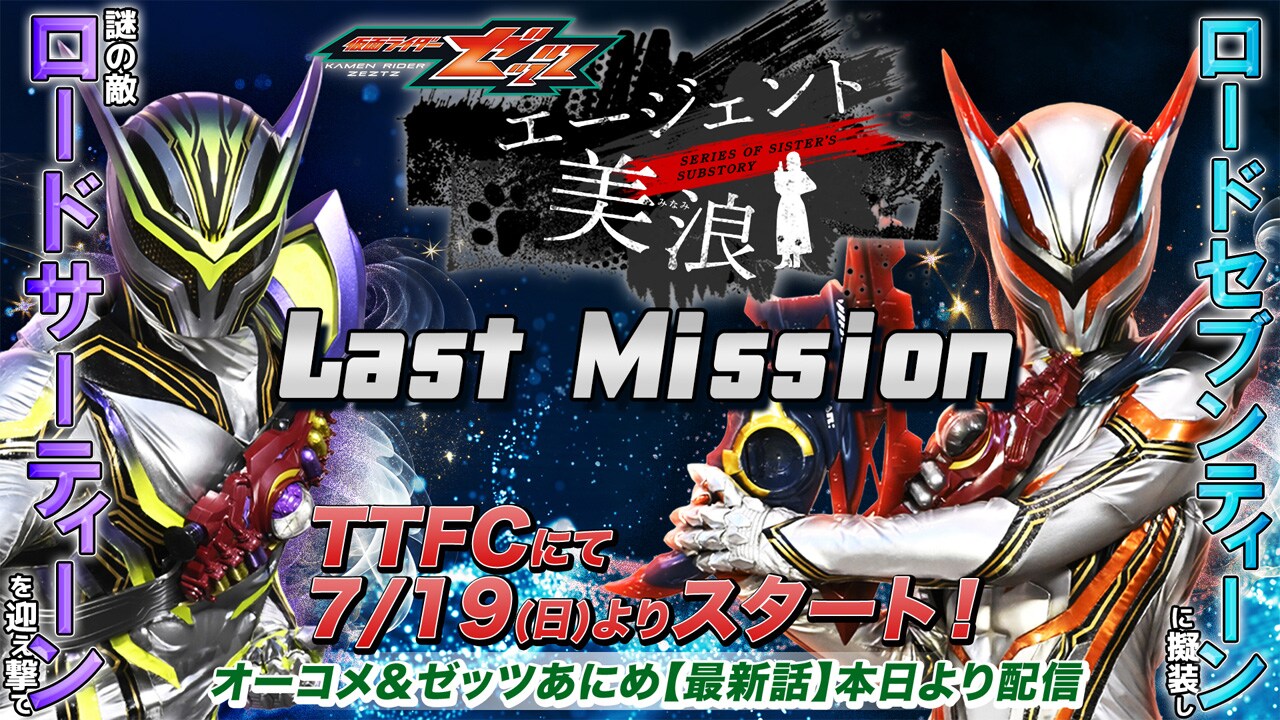 仮面ライダー 45RPM 木本隆司 仮面ライダーゼッツ」八木美樹のTTFC「エージェント美浪」はLast