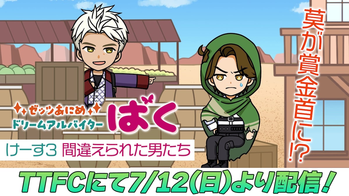 ゼッツあにめ ドリームアルバイターばく けーす3 間違えられた男たち」のビジュアル [画像・動画ギャラリー 8/16] - 映画ナタリー
