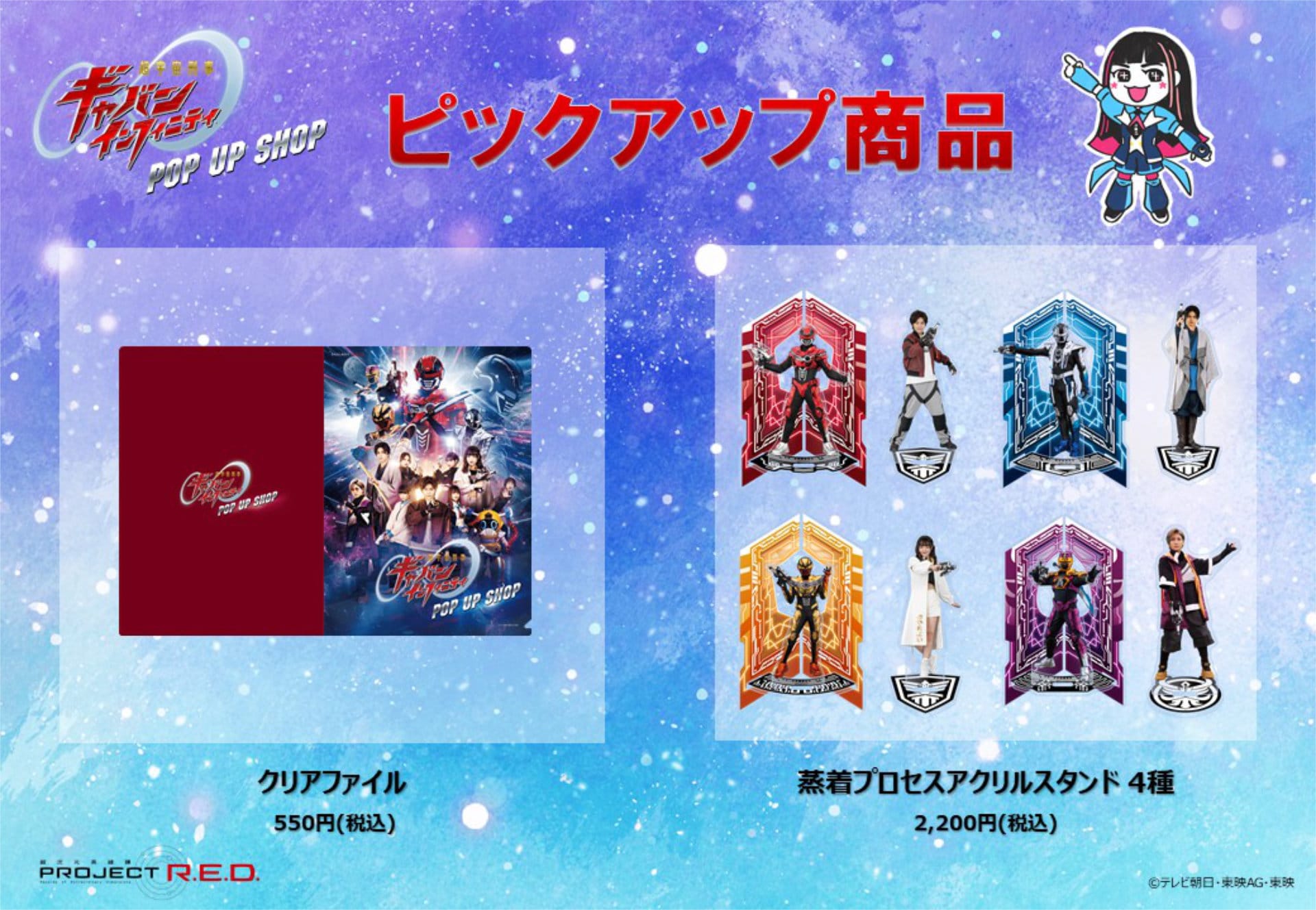 超宇宙刑事ギャバンインフィニティ販促品 超宇宙刑事ギャバン インフィニティ」POP UP SHOPの販売商品 [画像