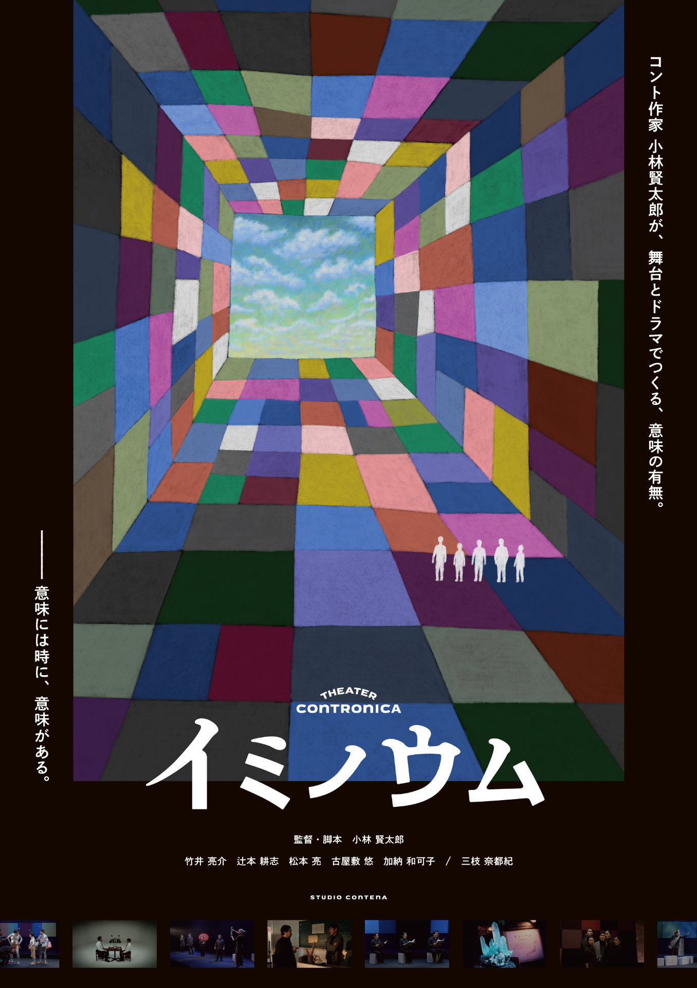 小林賢太郎の映画最新作「イミノウム」9月より全国巡業上映、各地での舞台挨拶も実施