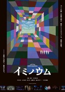 「イミノウム」ポスタービジュアル