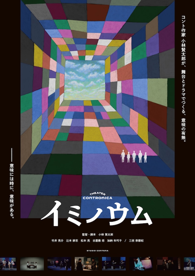 「イミノウム」ポスタービジュアル