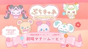 プリキュアシリーズ初の劇場マナームービー上映、ぷちきゅあが映画館の“おやくそく”紹介