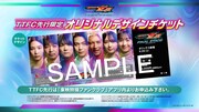 TTFC先行限定のオリジナルデザインチケット