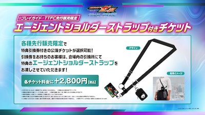 「エージェントショルダーストラップ」付きチケットの詳細