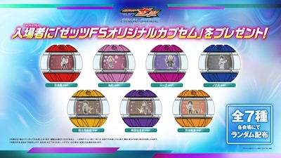 入場者プレゼントとなる「ゼッツ FS オリジナルカプセム」