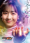 「仮面ライダーゼッツ ファイナルステージ」ソロビジュアル（八木美樹）