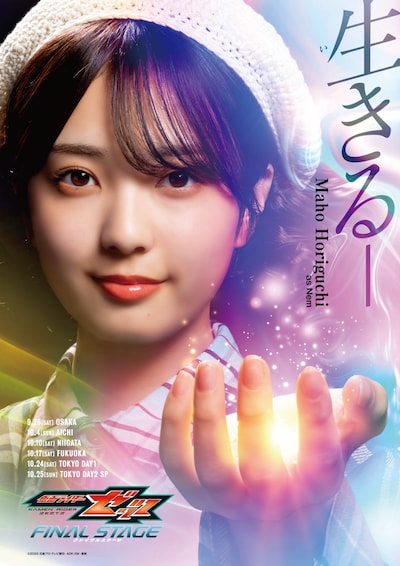 「仮面ライダーゼッツ ファイナルステージ」ソロビジュアル（堀口真帆）