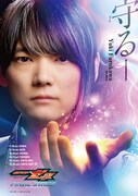 「仮面ライダーゼッツ ファイナルステージ」ソロビジュアル（古川雄輝）