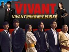 「VIVANT」堺雅人・阿部寛・二宮和也・松坂桃李ら生放送に集結、SP番組放送決定
