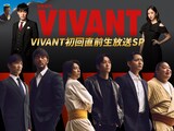 日曜劇場「VIVANT」第2シーズン初回直前生放送SPビジュアル。堺雅人、阿部寛、二宮和也、松坂桃李、竜星涼、迫田孝也、富栄ドラムが生出演し、今後のストーリーを徹底考察する