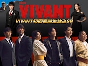 麒麟川島と田村真子アナがMC「VIVANT」初回直前生放送SP　チョコプラがゲスト