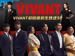 「VIVANT」堺雅人・阿部寛・二宮和也・松坂桃李ら生放送に集結、SP番組放送決定