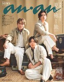 NEWSの小山慶一郎、加藤シゲアキ、増田貴久が表紙を飾ったanan 2505号