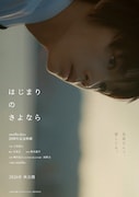 SUPER BEAVER・柳沢亮太やsumikaが彩る、青春映画「はじまりのさよなら」製作