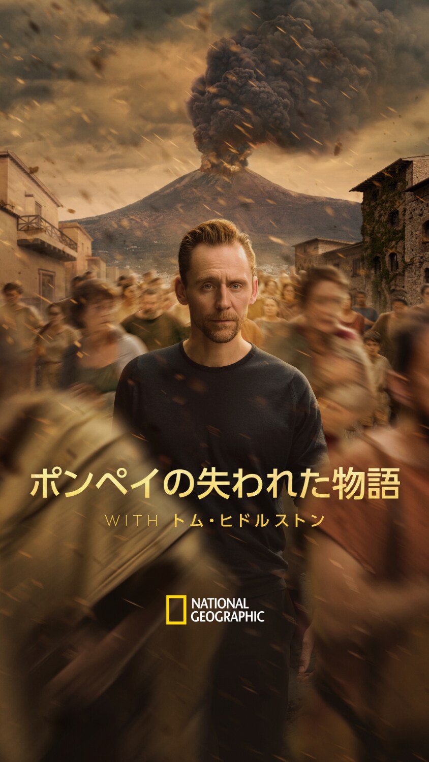 トム・ヒドルストンが歴史探偵に、ポンペイ最後の24時間を紐解く番組放送　吹替は平川大輔