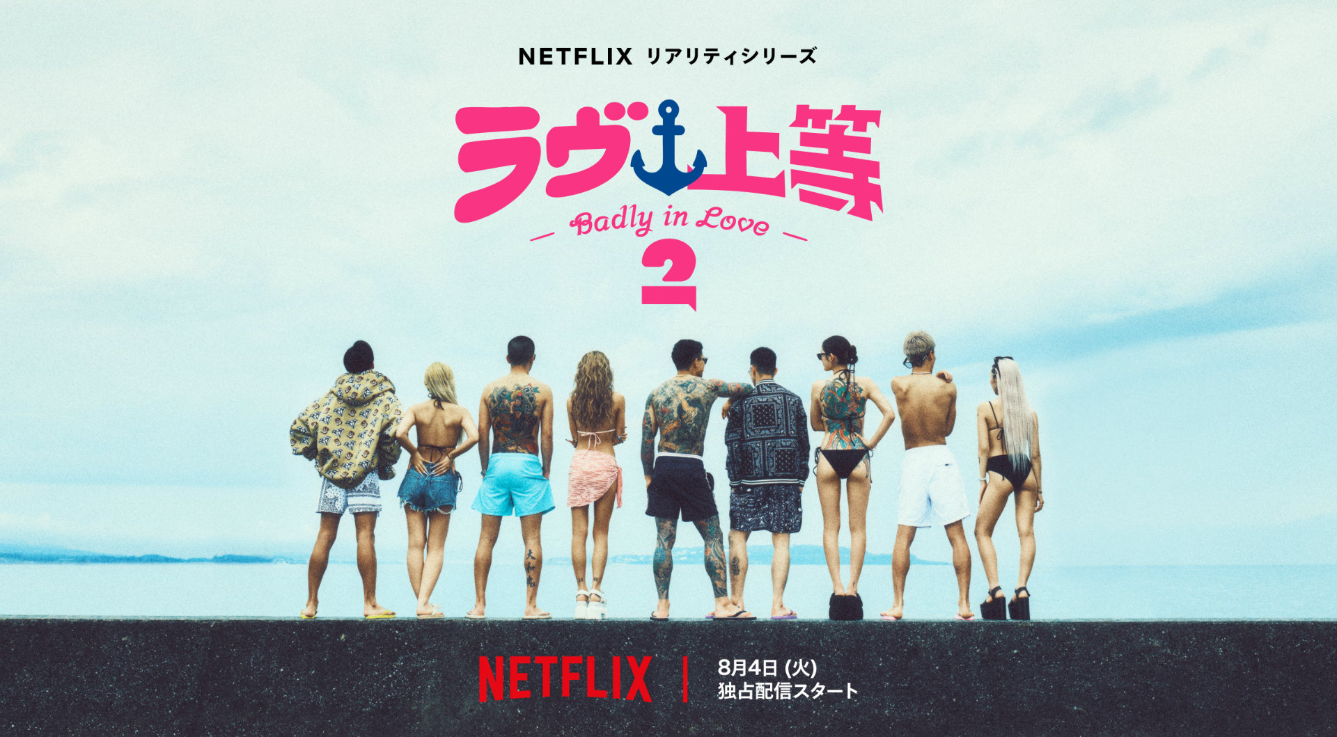 Netflix「ラヴ上等」シーズン2がもうすぐ配信　舞台は沖縄、Awichが新たなMCに