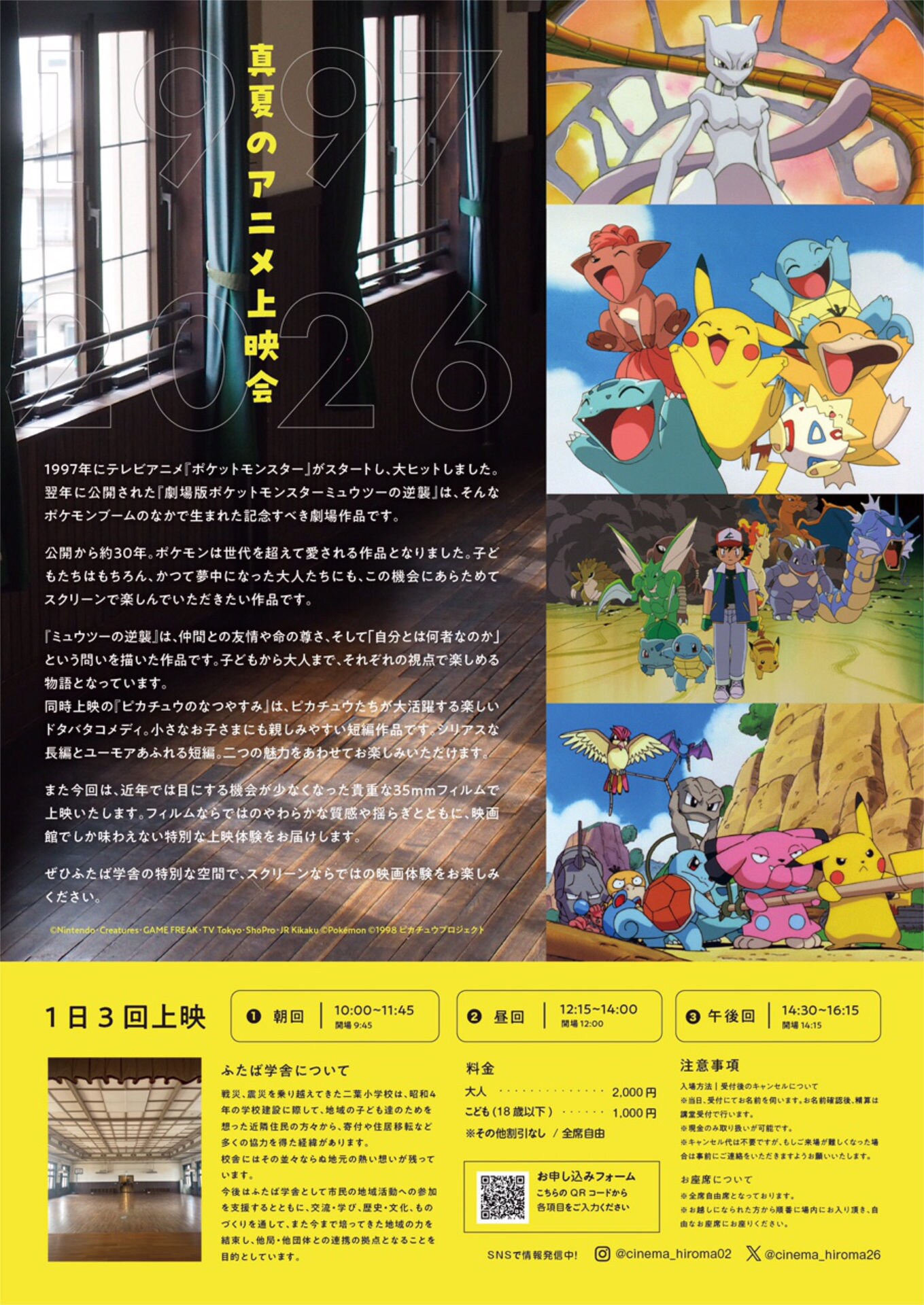 真夏のアニメ上映会「劇場版ポケットモンスター ミュウツーの逆襲