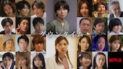 松岡茉優×仲里依紗のNetflix「ダウンタイム」に間宮祥太朗、田中みな実、萩原利久ら