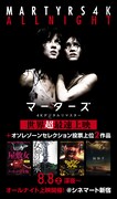 フレンチホラー「マーターズ」予告公開、2作品を加えたオールナイト上映も決定