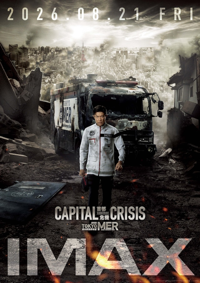 「TOKYO MER～走る緊急救命室～CAPITAL CRISIS」IMAX版ポスタービジュアル