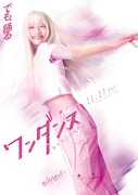 実写映画「ワンダンス」主人公の運命を変える女性・ワンダ役は池端杏慈