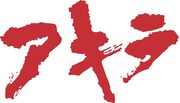 「AKIRA」ロゴ