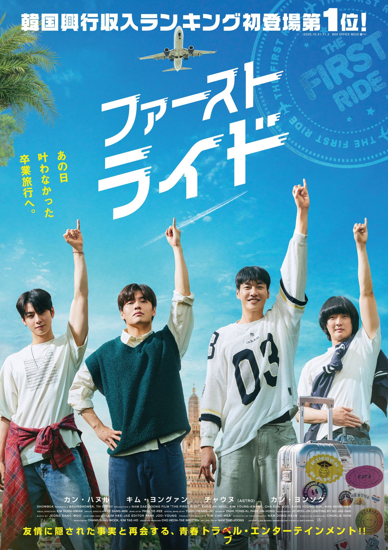 カン・ハヌル、チャウヌら親友4人の珍道中描く「ファーストライド